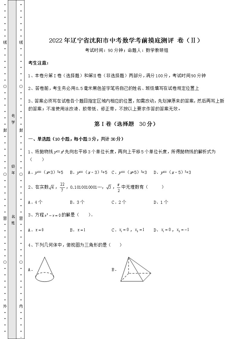 【历年真题】2022年辽宁省沈阳市中考数学考前摸底测评 卷（Ⅱ）（含详解）01