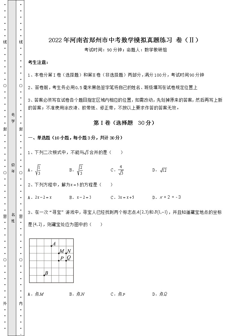 【历年真题】2022年河南省郑州市中考数学模拟真题练习 卷（Ⅱ）（含答案解析）01