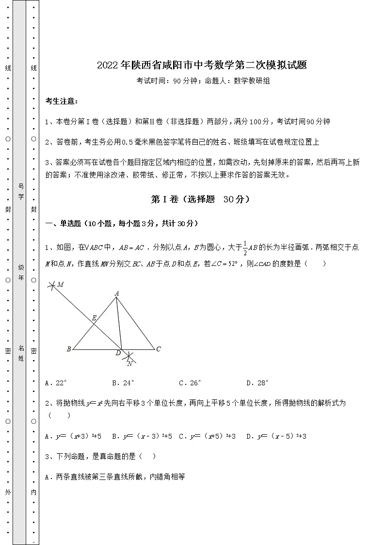 【历年真题】2022年陕西省咸阳市中考数学第二次模拟试题（含答案及解析）第1页