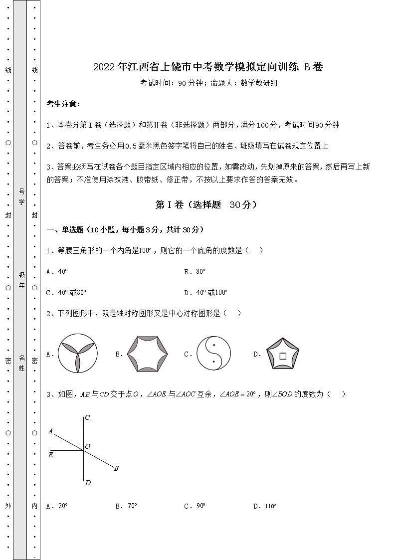 【历年真题】2022年江西省上饶市中考数学模拟定向训练 B卷（精选）第1页