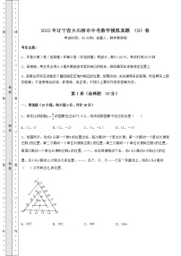 【历年真题】2022年辽宁省大石桥市中考数学模拟真题 （B）卷（含答案及解析）