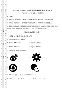 【历年真题】2022年辽宁省营口市中考数学考前摸底测评 卷（Ⅱ）（含答案及详解）