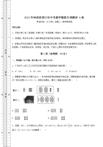 【历年真题】2022年河南省周口市中考数学模拟专项测评 A卷（含答案详解）