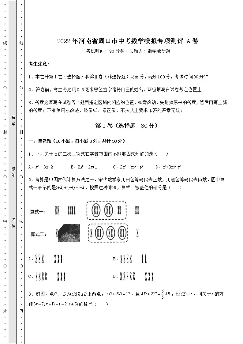 【历年真题】2022年河南省周口市中考数学模拟专项测评 A卷（含答案详解）第1页
