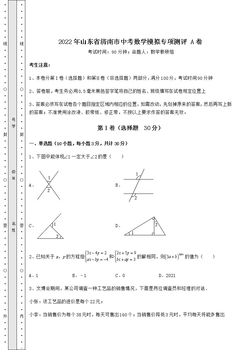 【历年真题】2022年山东省济南市中考数学模拟专项测评 A卷（精选）01
