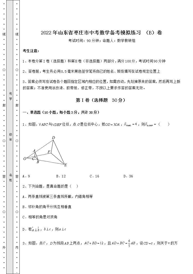 【历年真题】2022年山东省枣庄市中考数学备考模拟练习 （B）卷（含答案详解）01