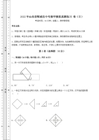 【历年真题】2022年山东省甄城县中考数学模拟真题练习 卷（Ⅱ）（含答案详解）