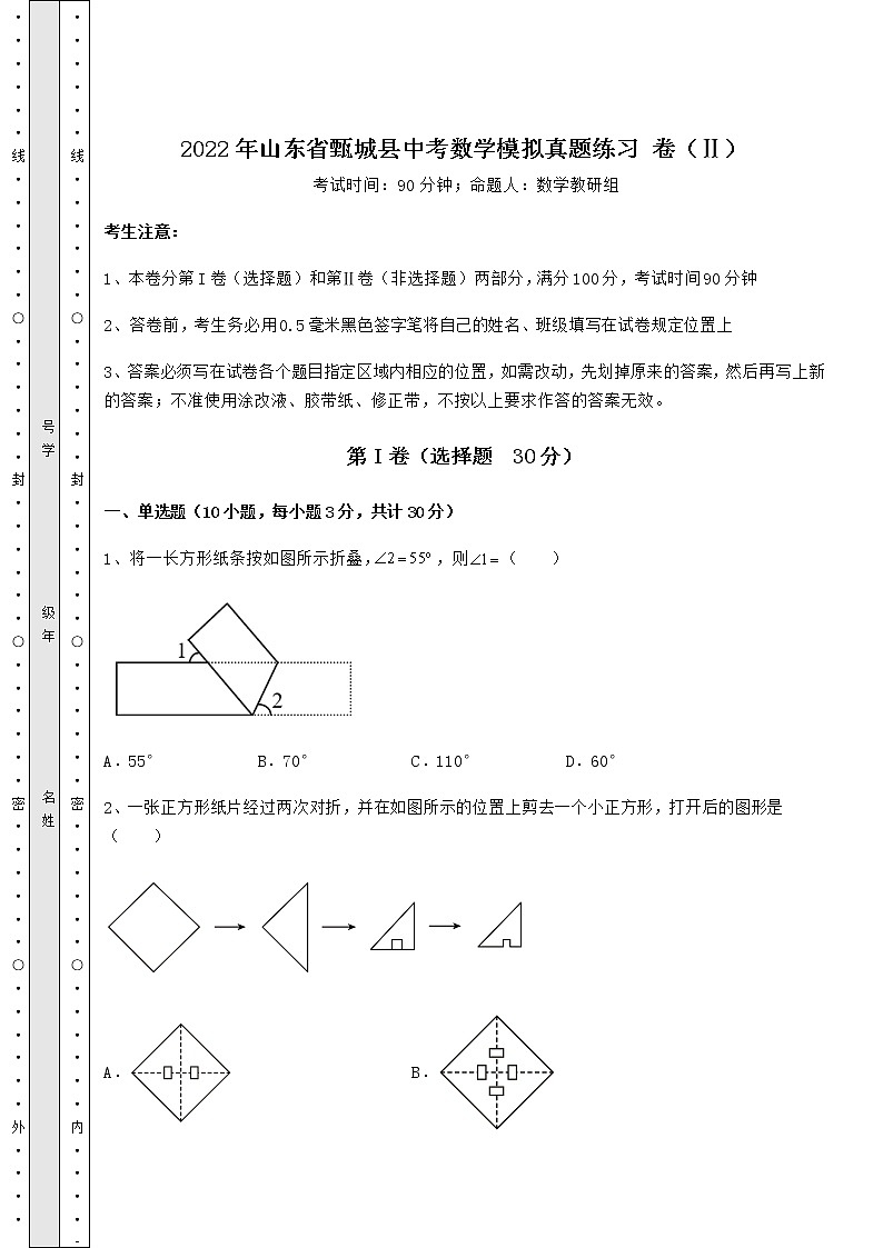 【历年真题】2022年山东省甄城县中考数学模拟真题练习 卷（Ⅱ）（含答案详解）第1页