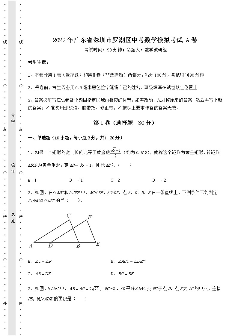 【历年真题】2022年广东省深圳市罗湖区中考数学模拟考试 A卷（含答案及详解）第1页