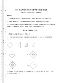 【历年真题】2022年山西省介休市中考数学第二次模拟试题（含详解）