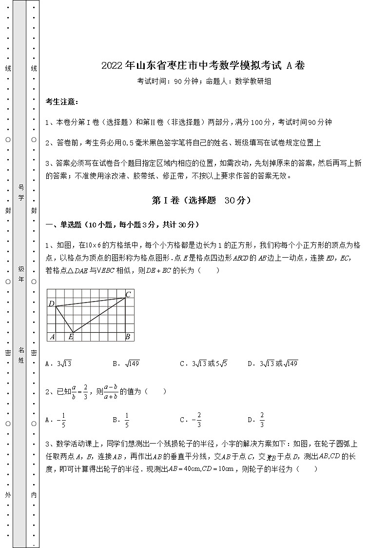 【历年真题】2022年山东省枣庄市中考数学模拟考试 A卷（含答案详解）第1页