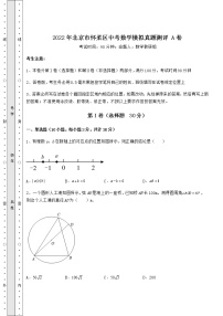 【难点解析】2022年北京市怀柔区中考数学模拟真题测评 A卷（含答案详解）