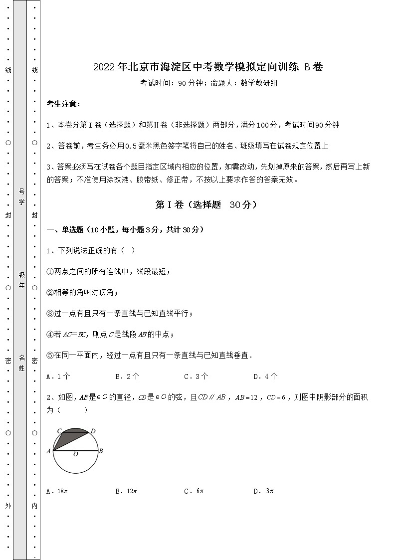 【难点解析】2022年北京市海淀区中考数学模拟定向训练 B卷（含答案详解）01