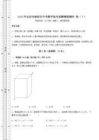 【难点解析】2022年北京市海淀区中考数学备考真题模拟测评 卷（Ⅰ）（含答案详解）