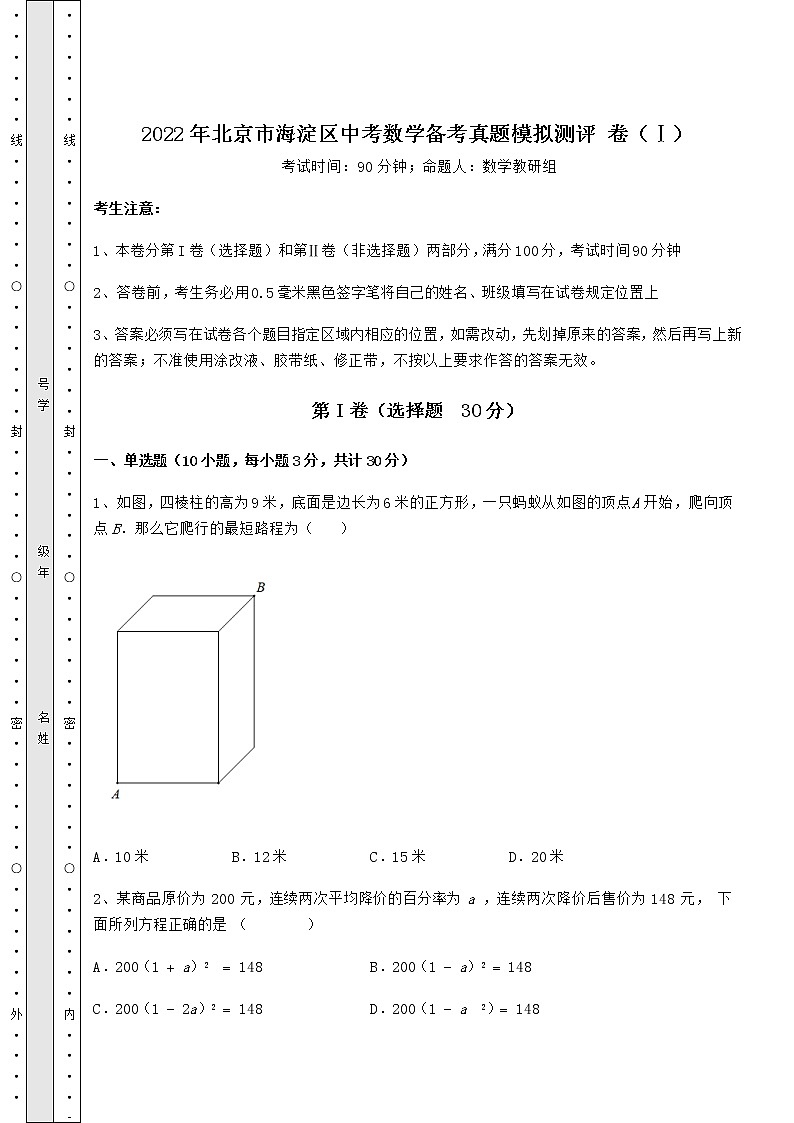 【难点解析】2022年北京市海淀区中考数学备考真题模拟测评 卷（Ⅰ）（含答案详解）第1页