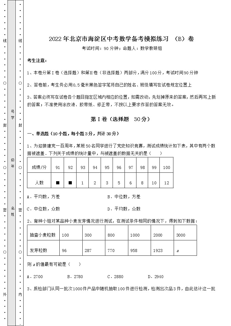 【难点解析】2022年北京市海淀区中考数学备考模拟练习 （B）卷（含答案及详解）01