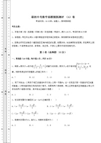 【历年真题】最新中考数学真题模拟测评 （A）卷（含答案及详解）