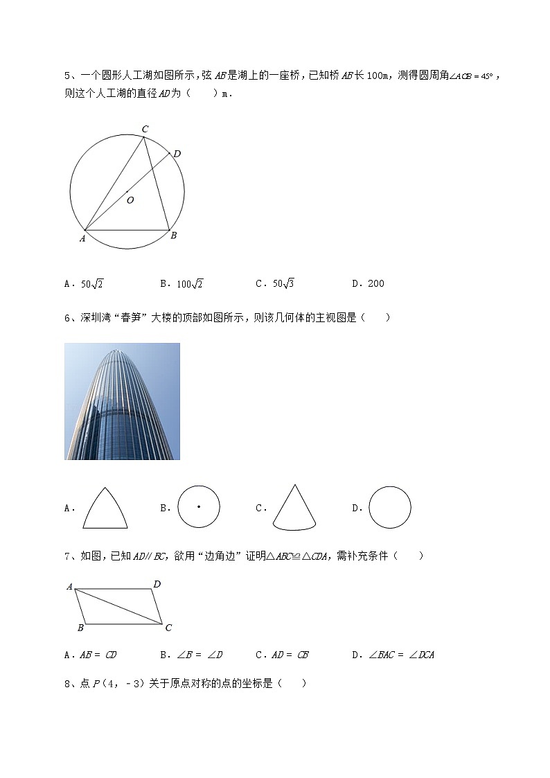 【历年真题】最新中考数学真题模拟测评 （A）卷（含答案及详解）第2页