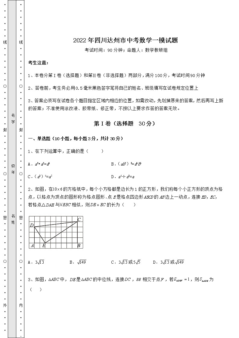 【历年真题】2022年四川达州市中考数学一模试题（含答案及详解）01