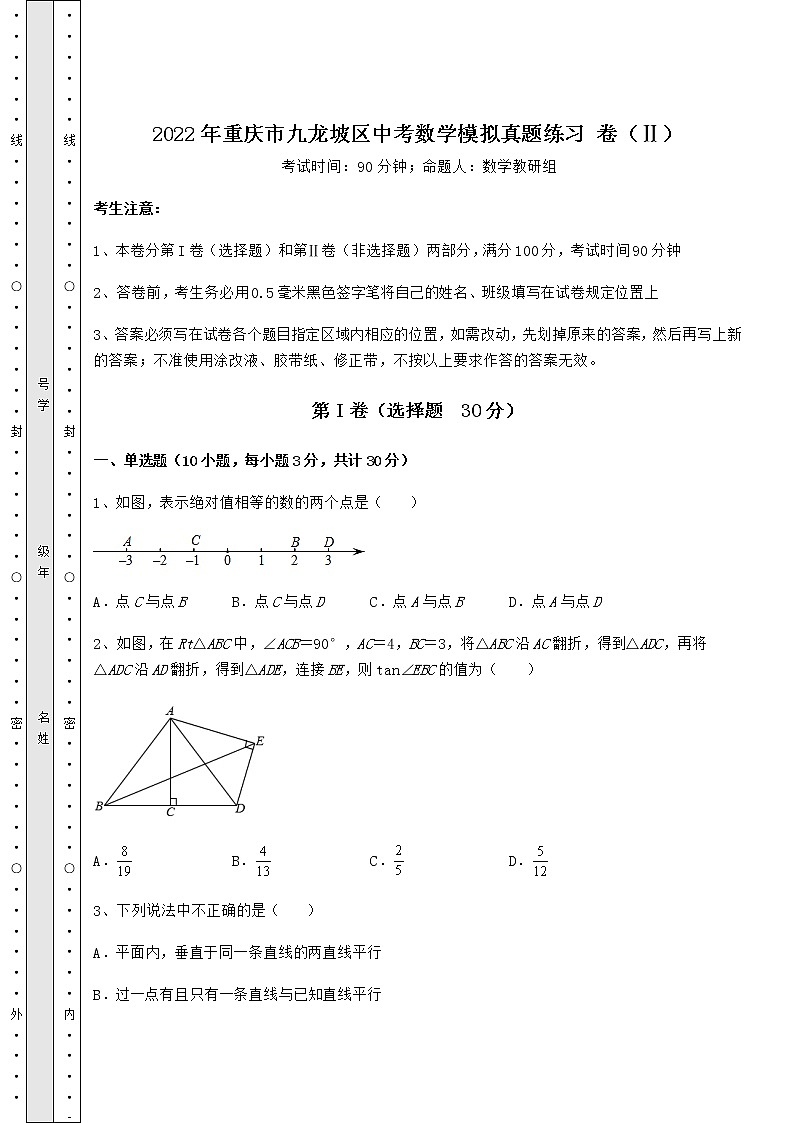 【历年真题】2022年重庆市九龙坡区中考数学模拟真题练习 卷（Ⅱ）（精选）第1页