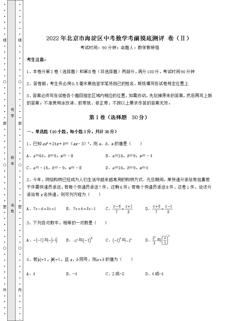 【难点解析】2022年北京市海淀区中考数学考前摸底测评 卷（Ⅱ）（精选）01