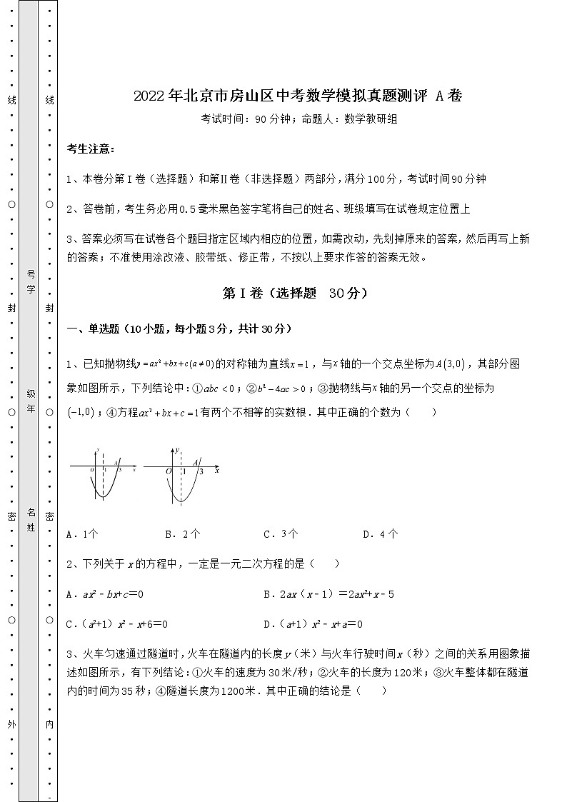 【难点解析】2022年北京市房山区中考数学模拟真题测评 A卷（含答案及解析）01