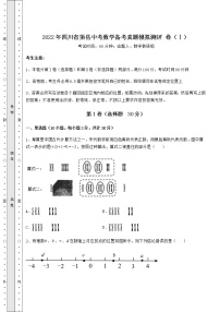 【历年真题】2022年四川省渠县中考数学备考真题模拟测评 卷（Ⅰ）（含答案及详解）