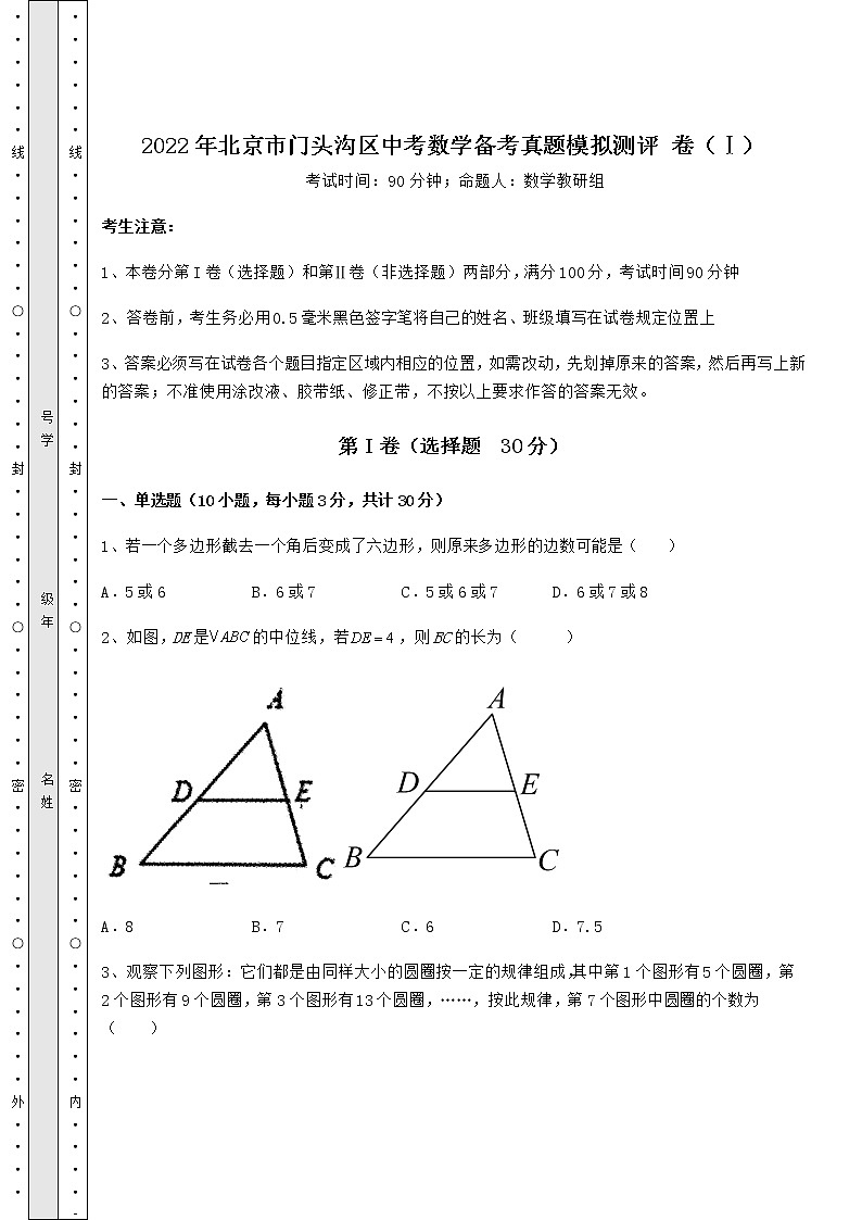 【难点解析】2022年北京市门头沟区中考数学备考真题模拟测评 卷（Ⅰ）（精选）01