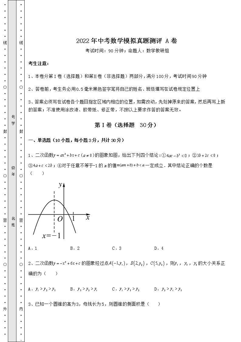 【历年真题】2022年中考数学模拟真题测评 A卷（含答案及解析）01