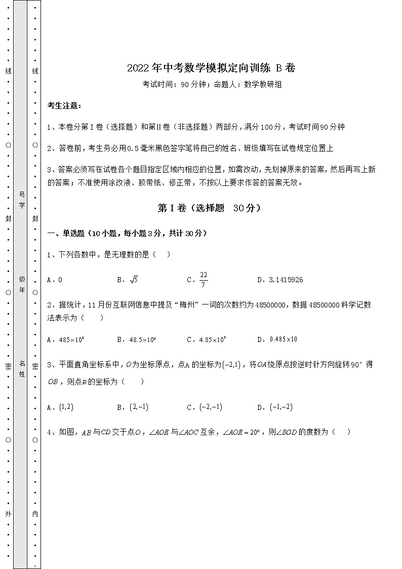 【历年真题】2022年中考数学模拟定向训练 B卷（含答案及详解）01