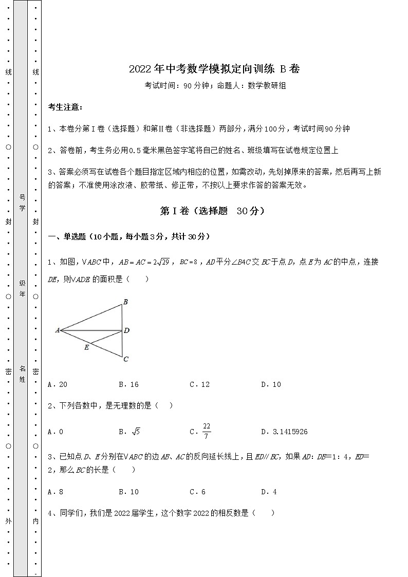 【历年真题】2022年中考数学模拟定向训练 B卷（含答案及解析）01