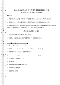 【难点解析】2022年北京市大兴区中考数学模拟真题测评 A卷（含答案及详解）