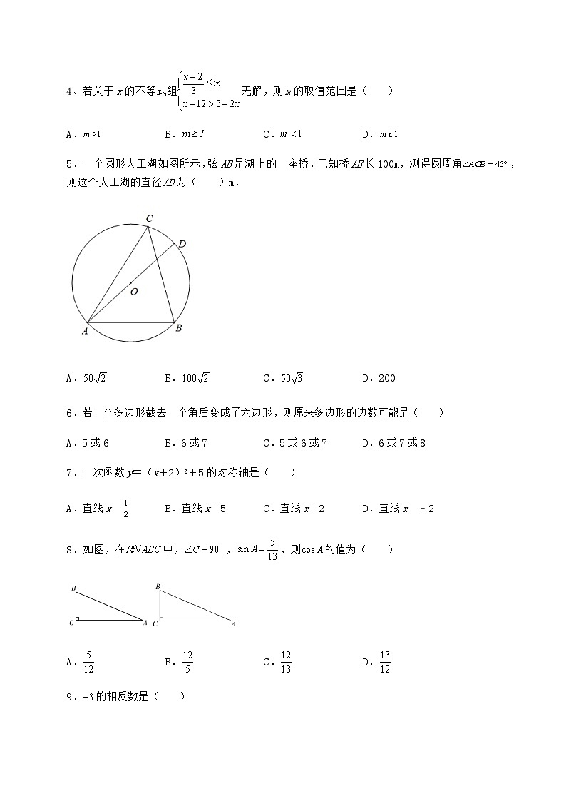 【难点解析】2022年北京市大兴区中考数学模拟真题测评 A卷（含答案及详解）02