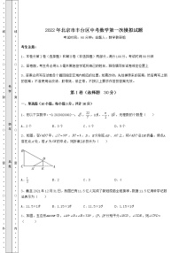 【难点解析】2022年北京市丰台区中考数学第一次模拟试题（含详解）