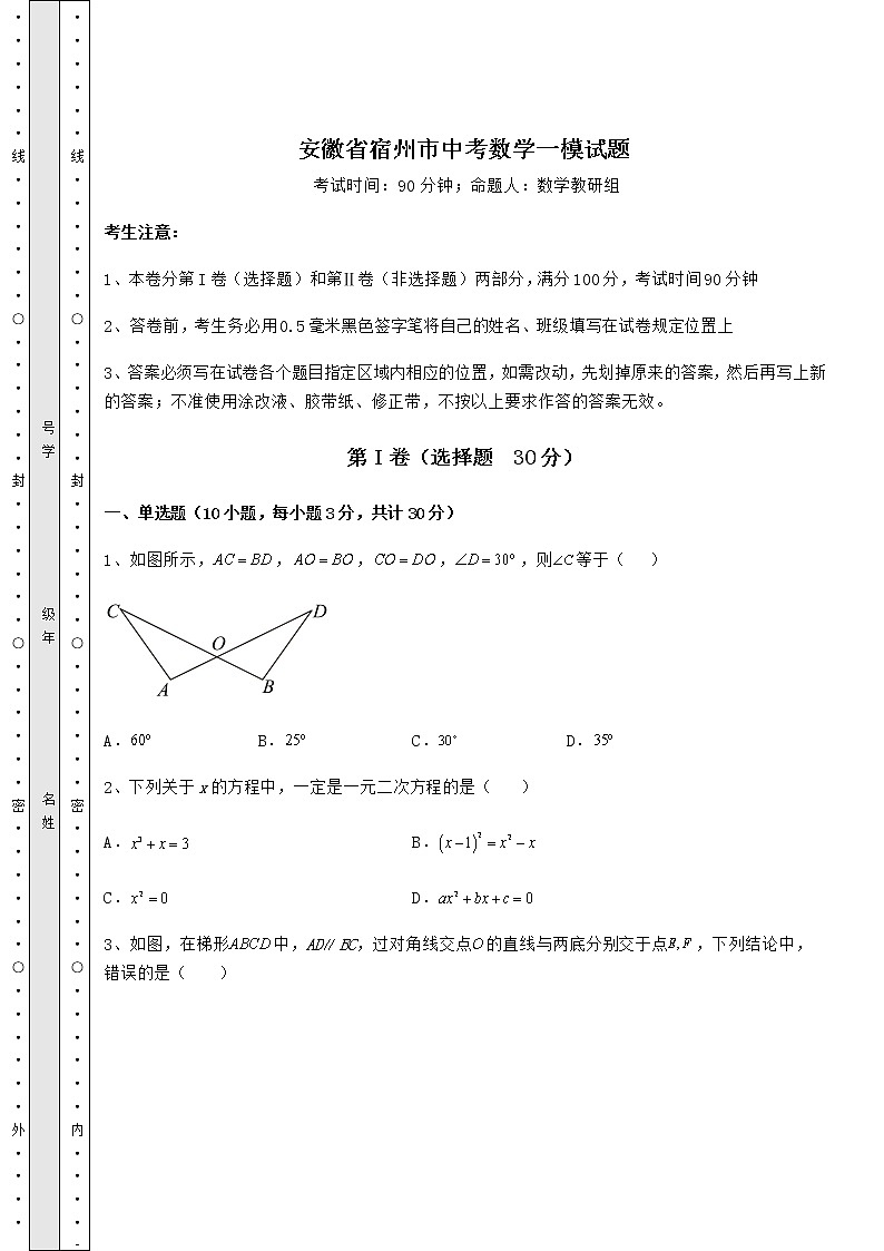 【历年真题】安徽省宿州市中考数学一模试题（含答案及详解）01
