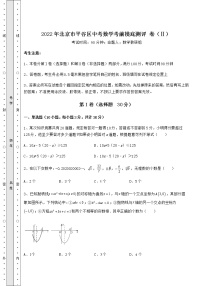 【难点解析】2022年北京市平谷区中考数学考前摸底测评 卷（Ⅱ）（精选）