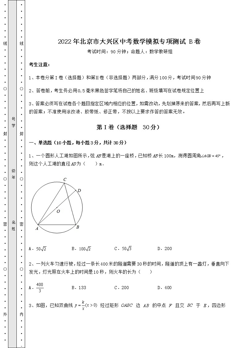 【难点解析】2022年北京市大兴区中考数学模拟专项测试 B卷（精选）01