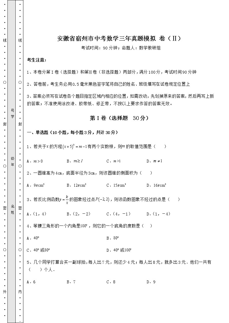 【历年真题】安徽省宿州市中考数学三年真题模拟 卷（Ⅱ）（含答案详解）01
