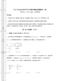 【难点解析】2022年北京市昌平区中考数学模拟真题测评 A卷（精选）