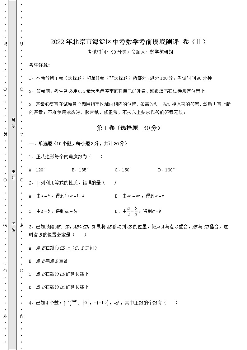 【难点解析】2022年北京市海淀区中考数学考前摸底测评 卷（Ⅱ）（含答案及解析）第1页