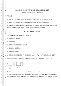 【难点解析】2022年北京市昌平区中考数学第三次模拟试题（含答案及详解）