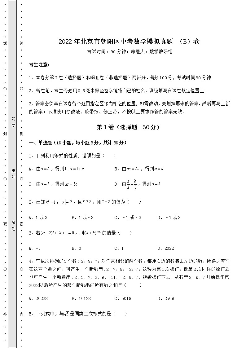 【难点解析】2022年北京市朝阳区中考数学模拟真题 （B）卷（含答案解析）01