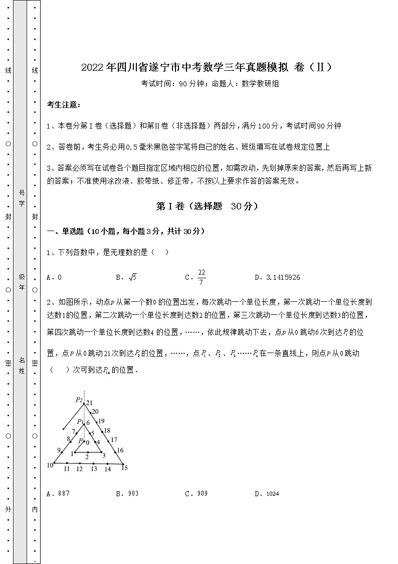【历年真题】2022年四川省遂宁市中考数学三年真题模拟 卷（Ⅱ）（含答案及解析）01