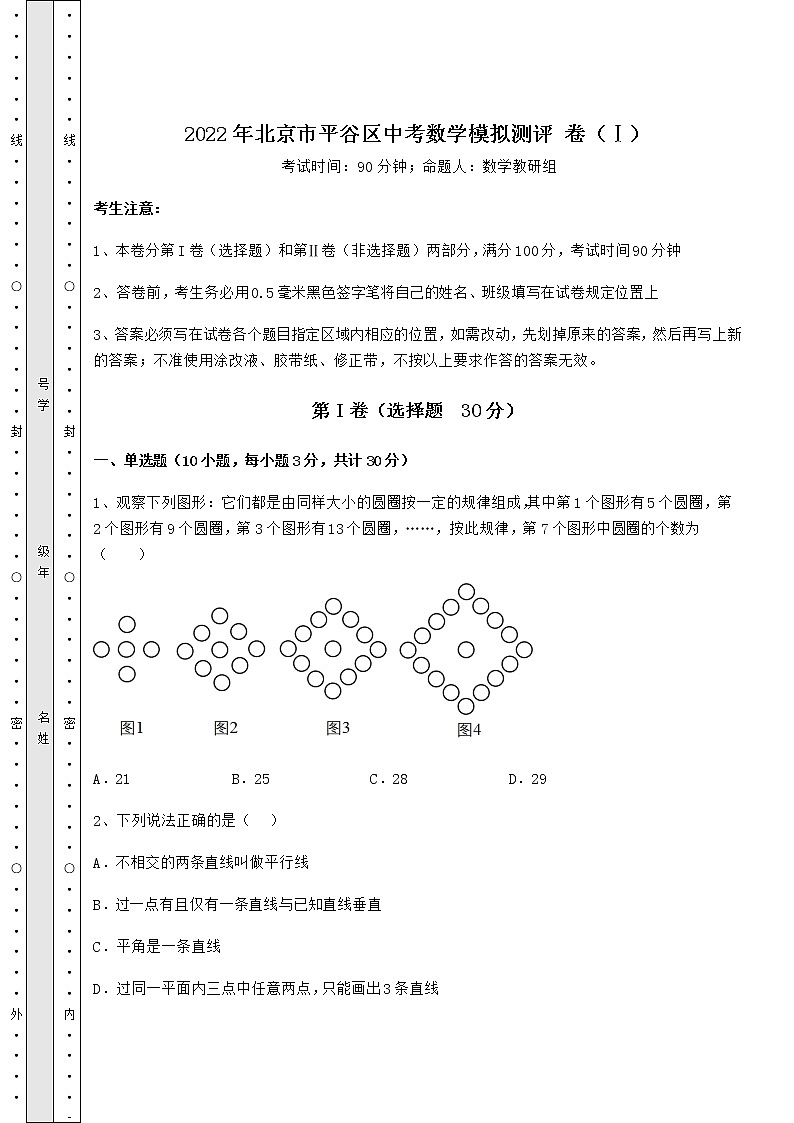 【难点解析】2022年北京市平谷区中考数学模拟测评 卷（Ⅰ）（含答案解析）01