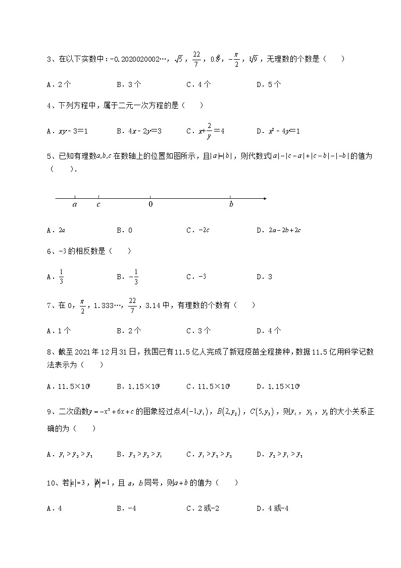 【难点解析】2022年北京市平谷区中考数学模拟测评 卷（Ⅰ）（含答案解析）02