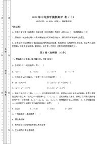 【历年真题】2022年中考数学模拟测评 卷（Ⅰ）（含答案及详解）