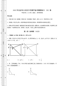 【难点解析】2022年北京市大兴区中考数学备考模拟练习 （B）卷（精选）