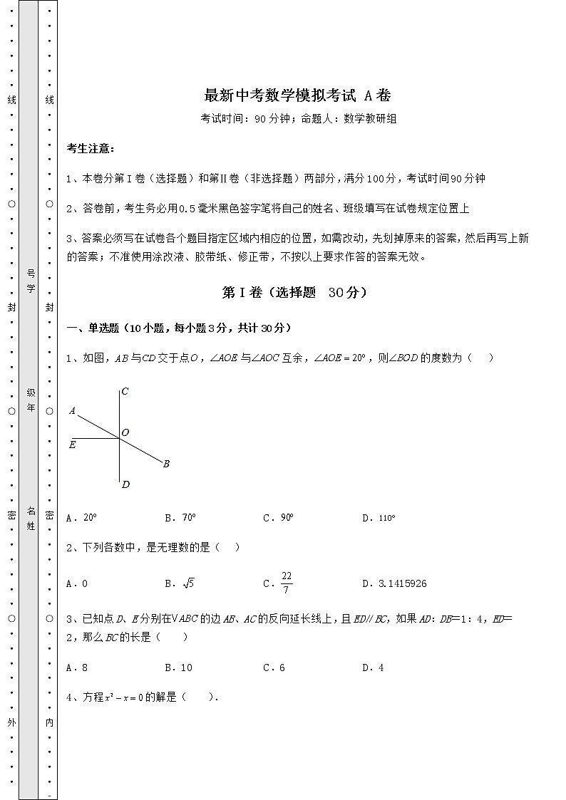 【历年真题】最新中考数学模拟考试 A卷（含答案解析）01