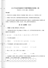 【难点解析】2022年北京市海淀区中考数学模拟定向训练 B卷（含答案及详解）