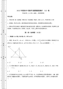 【历年真题】2022年最新中考数学真题模拟测评 （A）卷（含答案解析）